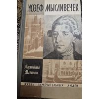 Иозеф Мысливечек. Шагинян Мариэтта Сергеевна. Серия ЖЗЛ. Молодая гвардия, 1968, 320 с.