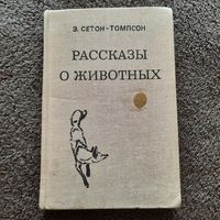Э.Сетон-Томпсон. Рассказы о животных, Минск 1980г.