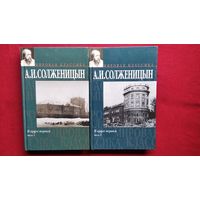 Александр Солженицын. В круге первом. В 2-х томах // Серия: Мировая классика