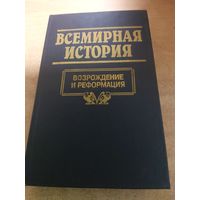 Всемирная история. Возрождение и Реформация.