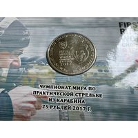 Россия 25 рублей 2017 г. Чемпионат мира по практической стрельбе из карабина