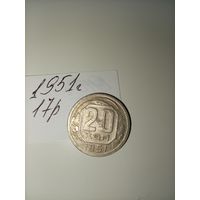 20 копеек 1951  СССР РАСПРОДАЖА