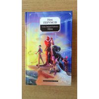 Ник Перумов - Семь зверей Райлега. Тёрн.