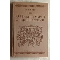 Кун Николай. Легенды и мифы древней Греции. 1989