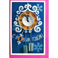 С новым годом! Чистая. 1972 года. Котляр. 387.