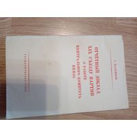 Маленков Г. Отчетный доклад XIX съезду партии о работе Центрального Комитета ВКП(б). 5 октября 1952 года.