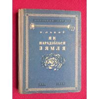 Менск 1939 год. Львов. Как родилась Земля. На белорусском языке 1939 г. Минск.