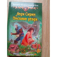 Татьяна Коростышевская - Леди Сирин Энского уезда | Коростышевская Татьяна Георгиевна