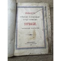 Акафист Серафиму Саровскому.