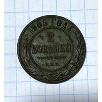 2 копейки 1905