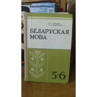 Учебник :БЕЛАРУСКАЯ МОВА  1988г.