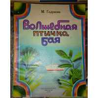 Волшебная птичка Бая. Мария Годунова. Изд. "Малыш". 1978г. Худ. С.Остров. (Дели - столица Индии, Бхарат, Лал-Кила Красный форт, мангуст, змея, ракета)