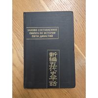 Заново составленное пинхуа по истории Пяти династий (Синь Бянь У-Дай ши пинхуа) .Памятники письменности Востока