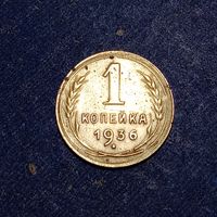 1 копейка 1936 #2