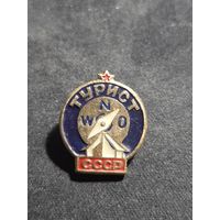 Значок турист СССР