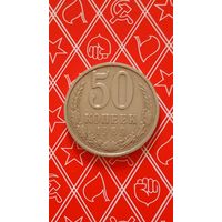СССР 50 копеек 1989