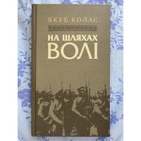 На шляхах волі. Я. Колас