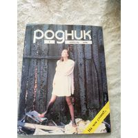 Журнал Родник номер 4 1990г\022