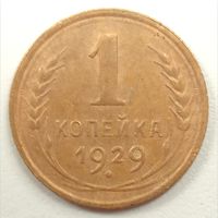 1 копейка 1929. СССР.