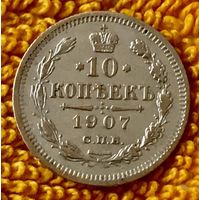 10 копеек 1907 года.