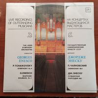 Гос. СО СССР, дир. Дж. Энеску - П. Чайковский. Симфония No.4 / Дж. Энеску. Румынская рапсодия No.1 - АЗГ