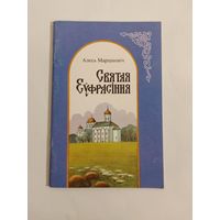 Алесь Мартинович    Святая Еуфрасіння