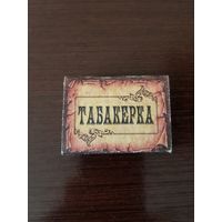 Спички "ТАБАКЕРКА"