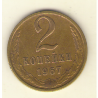 2 копейки 1967 "К"