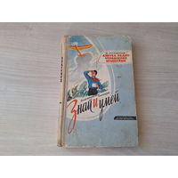 Азбука радиоуправления моделями 1965 - Отряшенков - Знай и умей