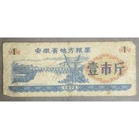 Местные талоны на продукты питания в провинции Аньхой 1972 год. Китай. С рубля без МЦ