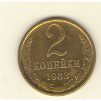 2 копейки 1983 "К"