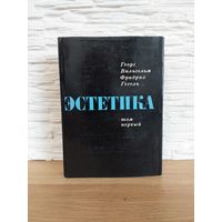 Гегель Г., Эстетика. В четырех томах. Том 1
