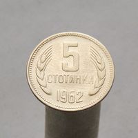 Болгария 5 стотинок 1962