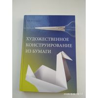Художественное конструирование из бумаги / В. И. Коваленко.
