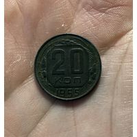 Монета 20 коп 1955 СССР