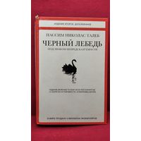 Нассим Николас Талеб. Черный лебедь. Под знаком непредсказуемости. О секретах устойчивости. Афоризмы