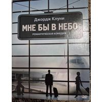 Мне бы в небо. Джорж Клуни DVD  лицензия. СМОТРИТЕ ДРУГИЕ DVD диски, ПРЕДСТАВЛЕННЫЕ В СПИСКЕ НИЖЕ, В ОПИСАНИИ!!!