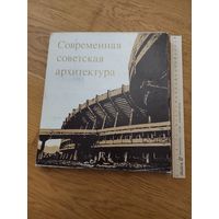 Современная советская архитектура 1960-е -начало 1970-х годов. Изд-во Аврора. 1975г.