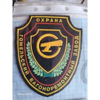 Шеврон ОХРАНА Гомельский вагоно-ремонтный завод