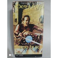 Видеокассеты(2 части) с фильмом"Бен-Гур"
