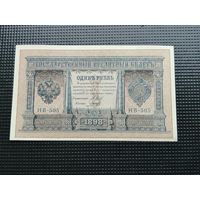 1 рубль 1898 Шипов  НВ 505