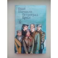 Петроград - Брест. Иван Шамякин.Минск 1988