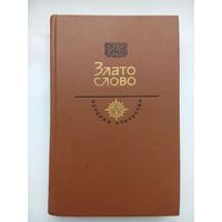 Злато Слово. История Отечества. Москва 1986