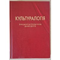 Культуралогія. Энцыклапедычны даведнік. 2003 год.