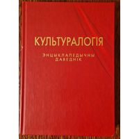 Культуралогія. Энцыклапедычны даведнік. 2003 год.
