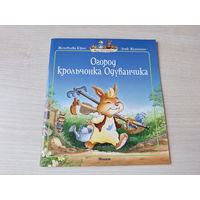 Огород крольчонка Одуванчика - Юрье, Жуанниго 2010