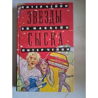 Звезды сыска