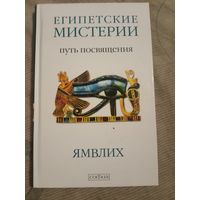 Ямвлих Египетские мистерии Путь посвящения