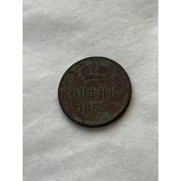1 копейка  1855