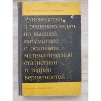 Руководство к решению задач по высшей математике с основами мамематической статистики и теории верорятности